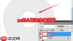 ps如何添加光盘阴影  第1张
