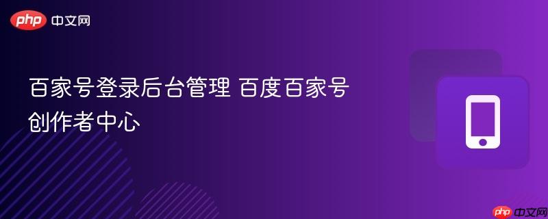 百家号登录后台管理 百度百家号创作者中心  第1张