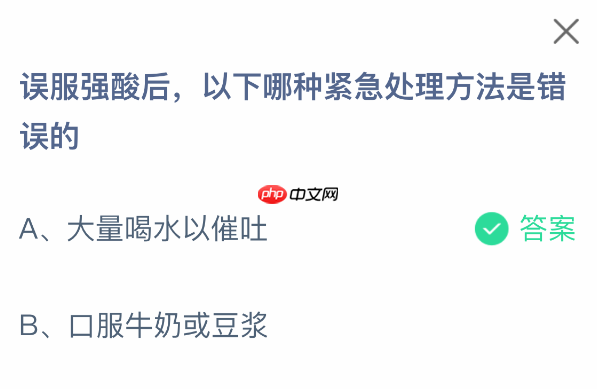 误服强酸后，以下哪种紧急处理方法是错误的  第1张