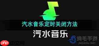 汽水音乐怎么设置定时关闭  第1张
