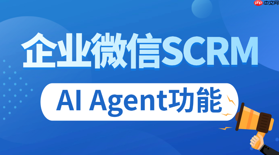 私域 SCRM AI 能力榜：实测4款企微工具，微伴 Agent 破增长困局  第1张