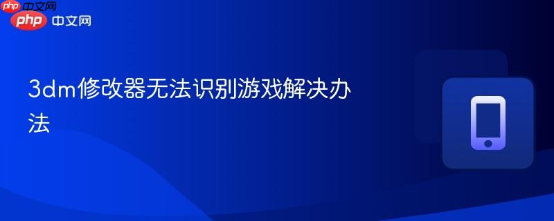 3dm修改器无法识别游戏解决办法 第1张 3dm修改器无法识别游戏解决办法 第1张