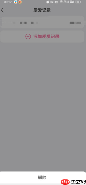 《美柚》一键删除爱爱记录方法  第3张