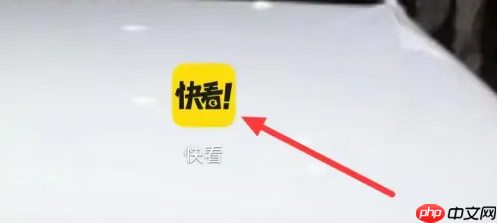 《快看漫画》加速包兑换方法  第1张