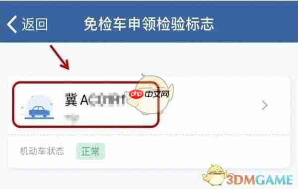 《交管12123》领取免检标志步骤  第3张