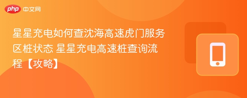 星星充电如何查沈海高速虎门服务区桩状态 星星充电高速桩查询流程【攻略】 第1张 星星充电如何查沈海高速虎门服务区桩状态 星星充电高速桩查询流程【攻略】 第1张