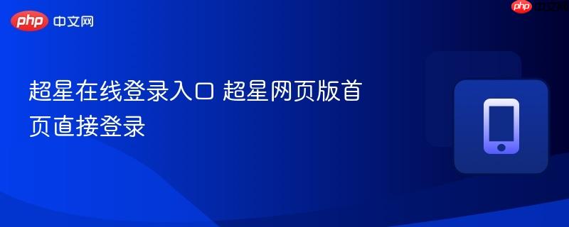 超星在线登录入口 超星网页版首页直接登录  第1张