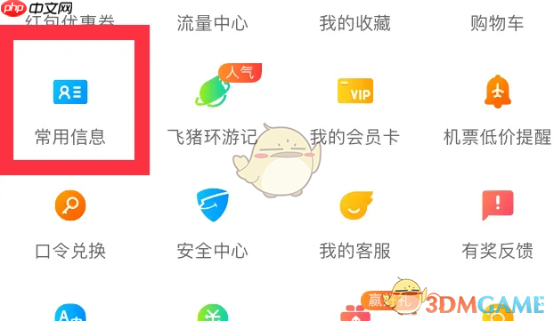 《飞猪旅行》删除常用联系人方法  第2张