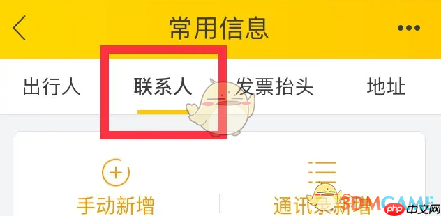 《飞猪旅行》删除常用联系人方法  第3张