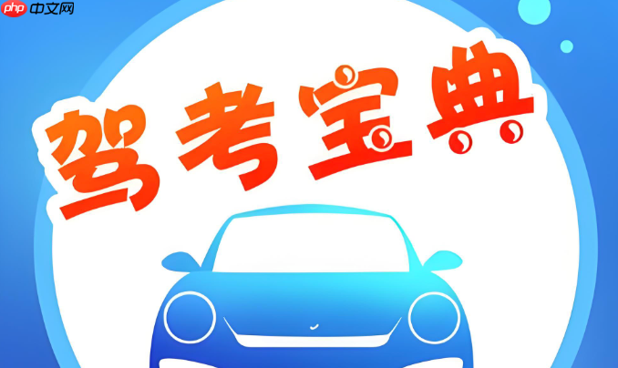 驾考宝典在线做题入口_驾考宝典网页版直接练习 第1张 驾考宝典在线做题入口_驾考宝典网页版直接练习 第1张