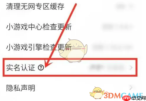《秒玩小游戏》清除实名认证信息方法  第2张