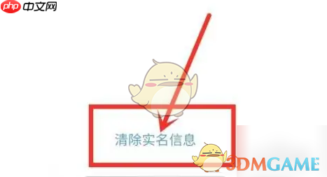 《秒玩小游戏》清除实名认证信息方法  第3张