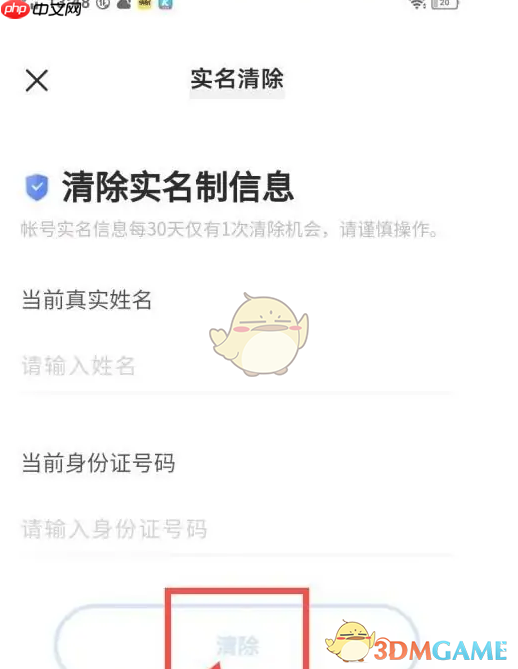 《秒玩小游戏》清除实名认证信息方法  第4张