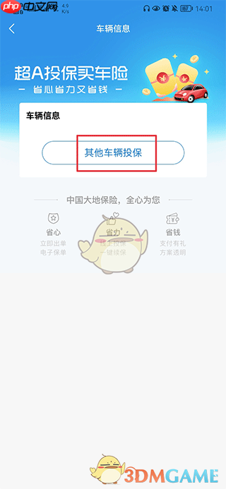 《中国大地超级》购买车险方法  第2张