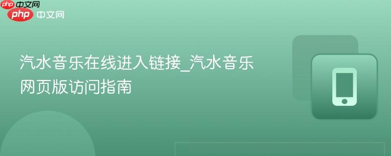 汽水音乐在线进入链接_汽水音乐网页版访问指南  第1张