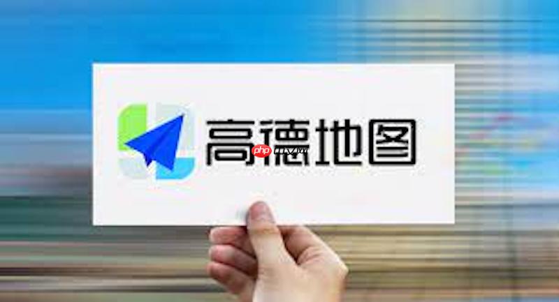 高德地图怎样搜索公交地铁换乘_高德地图搜索公交地铁换乘【教程步骤】  第1张