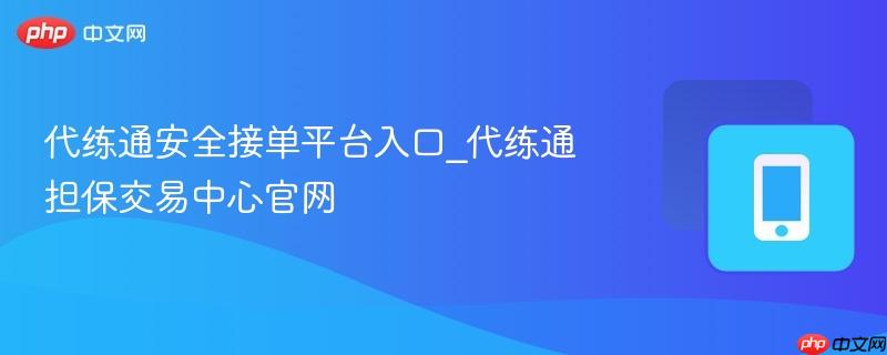 代练通安全接单平台入口_代练通担保交易中心官网