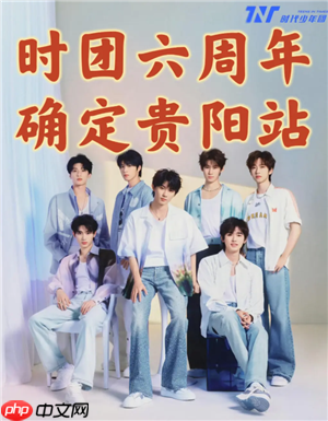 时代少年团六周年演唱会在哪开 时代少年团六周年演唱会在哪抢票票价多少  第2张