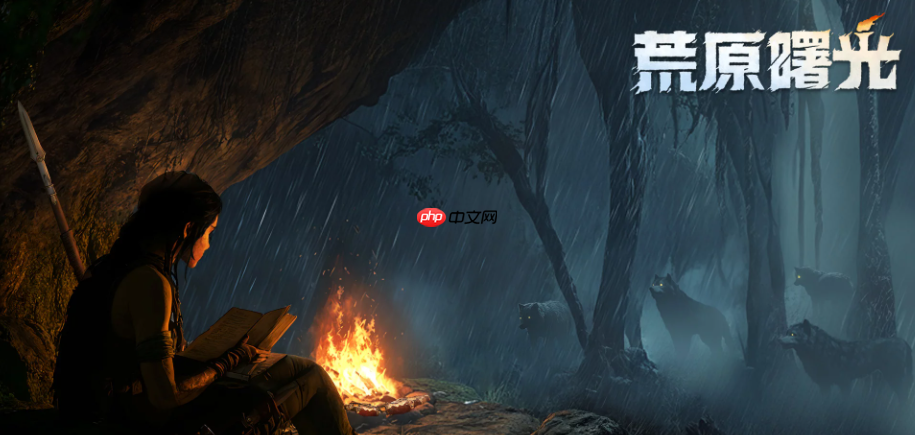 《荒原曙光》探索攻略  第1张