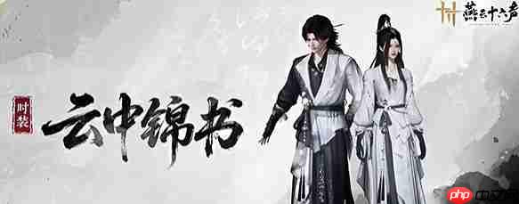 《燕云十六声》新时装云中锦书获取方法