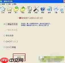 一键GHOST怎么用