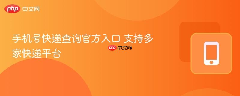 手机号快递查询官方入口 支持多家快递平台  第1张
