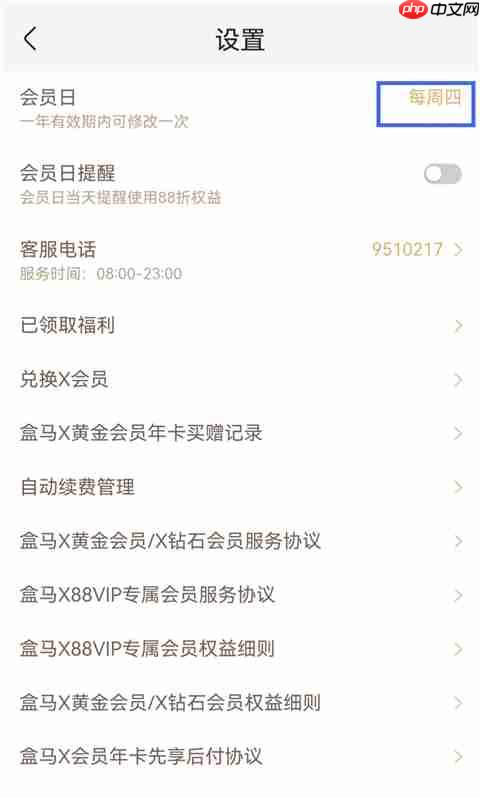 盒马鲜生app怎么更改会员日-会员日更改步骤  第3张