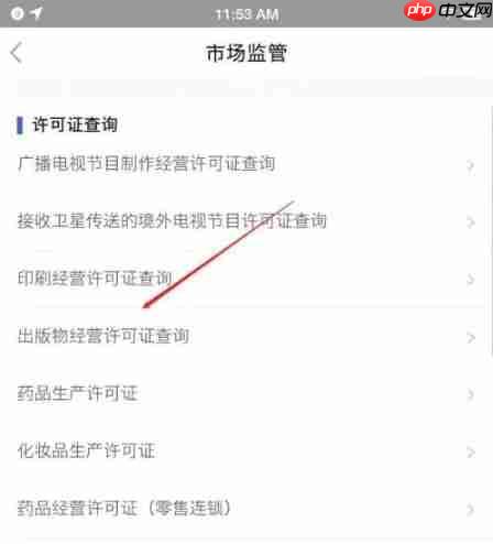 鄂汇办app出版物许可证在哪查询-出版物许可证查询方法  第3张