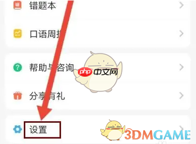 《e英语宝》弹窗免打扰设置方法