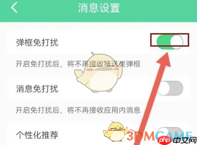 《e英语宝》弹窗免打扰设置方法  第3张