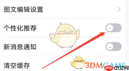 《喵喵机》关闭个性化推荐方法  第3张