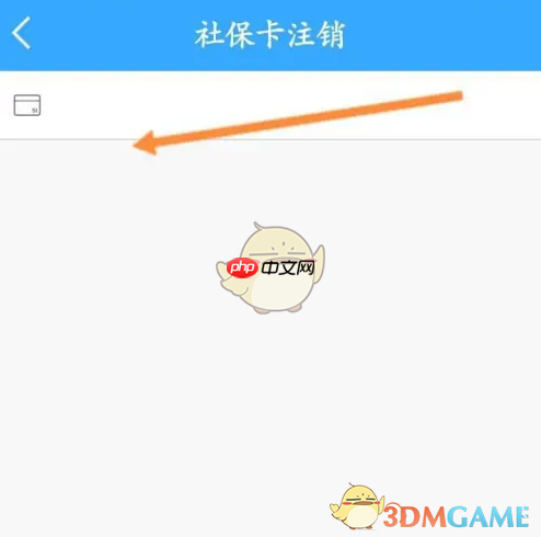 《龙江人社》注销社保卡方法 第3张 《龙江人社》注销社保卡方法 第3张