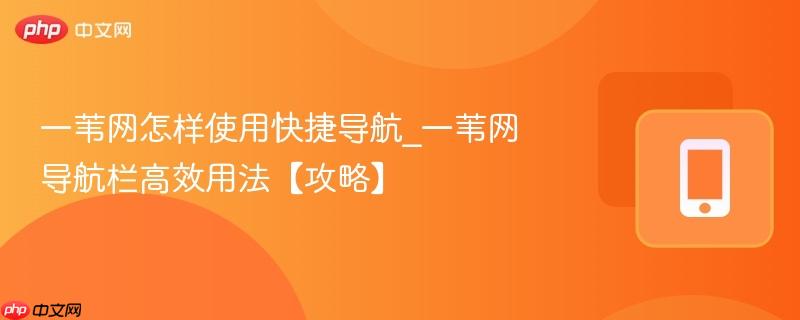 一苇网怎样使用快捷导航_一苇网导航栏高效用法【攻略】  第1张