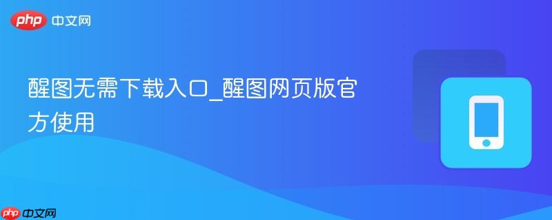 醒图无需下载入口_醒图网页版官方使用  第1张