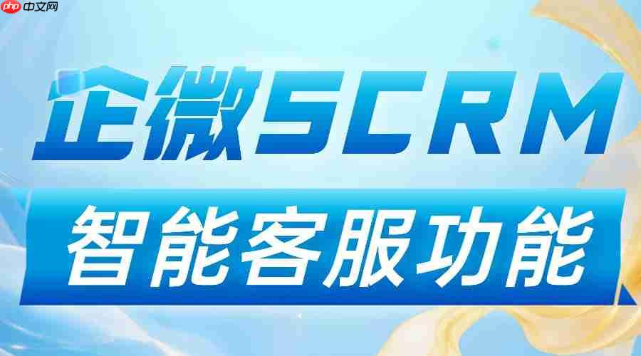 智能客服实测封神！2025企微SCRM测评：微伴凭这功能碾压6款竞品，客户响应效率翻5倍  第1张