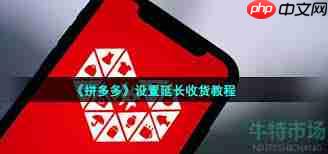 拼多多如何延长收货时间  第2张