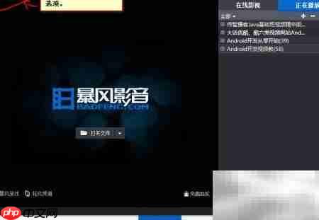 关闭暴风影音启动广告方法  第1张