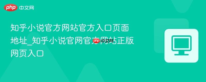 知乎小说官方网站官方入口页面地址_知乎小说官网官方网站正版网页入口  第1张
