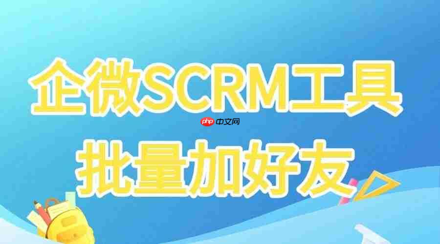 告别手动录入！破解企微加人难题，批量高效连接客户的利器揭秘  第1张