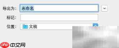 Mac上用QuickTime录屏教程  第8张