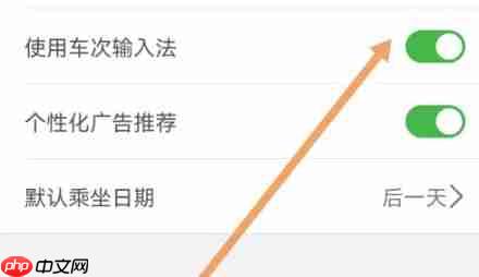 路路通app怎么开启车次输入法-车次输入法开启方法 第3张 路路通app怎么开启车次输入法-车次输入法开启方法 第3张