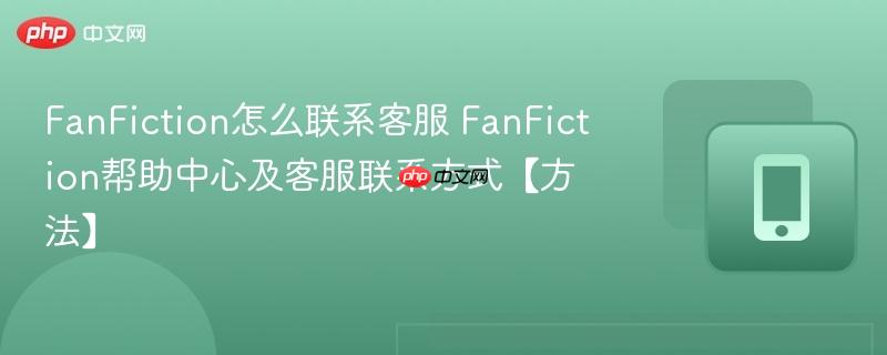 FanFiction怎么联系客服 FanFiction帮助中心及客服联系方式【方法】  第1张