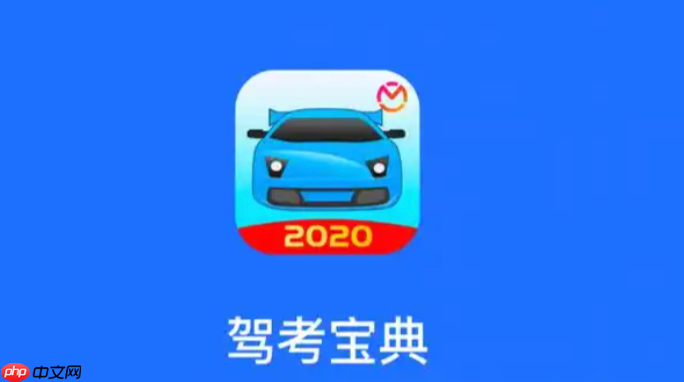 2025驾考宝典电脑版登录入口 驾考宝典官方网页入口  第1张