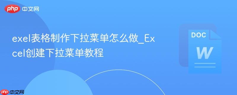exel表格制作下拉菜单怎么做_Excel创建下拉菜单教程  第1张
