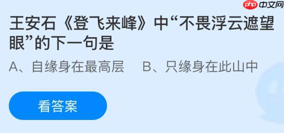 王安石《登飞来峰》中“不畏浮云遮望眼”的下一句是什么？蚂蚁庄园课堂今天答案最新1月2日  第1张