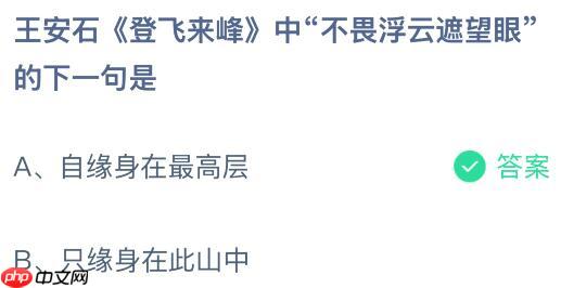 王安石《登飞来峰》中“不畏浮云遮望眼”的下一句是什么？蚂蚁庄园课堂今天答案最新1月2日  第2张