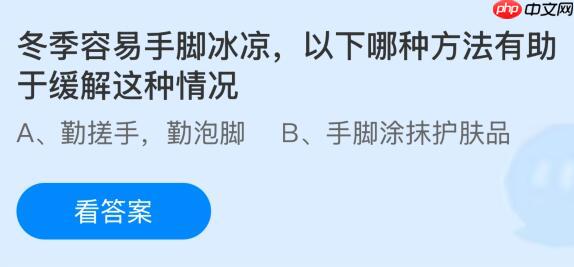 冬季容易手脚冰凉以下哪种方法有助于缓解这种情况？蚂蚁庄园今日答案最新1.2  第1张