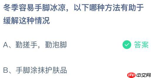 冬季容易手脚冰凉以下哪种方法有助于缓解这种情况？蚂蚁庄园今日答案最新1.2  第2张