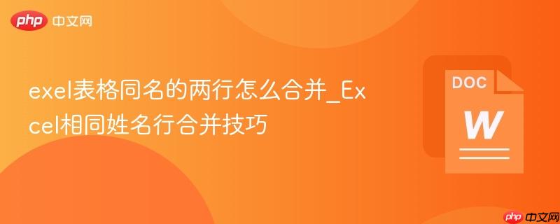 exel表格同名的两行怎么合并_Excel相同姓名行合并技巧 第1张 exel表格同名的两行怎么合并_Excel相同姓名行合并技巧 第1张