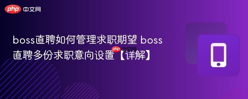 boss直聘如何管理求职期望 boss直聘多份求职意向设置【详解】  第1张